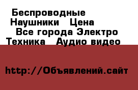 Беспроводные Bluetooth Наушники › Цена ­ 751 - Все города Электро-Техника » Аудио-видео   